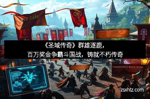 《圣域传奇》群雄逐鹿，百万奖金争霸斗国战，铸就不朽传奇