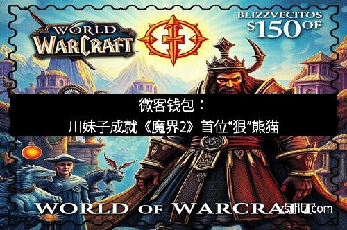微客钱包：川妹子成就《魔界2》首位“狠”熊猫